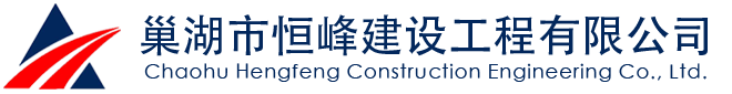 巢湖市恒峰建設工程有限公司